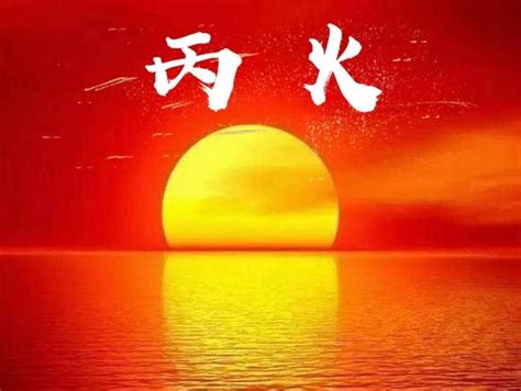 八字 丙火|丙火是什么意思 – 十天干丙火命理分析